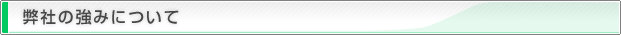 弊社の強みについて