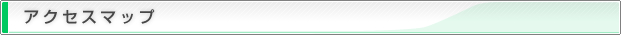 アクセスマップ