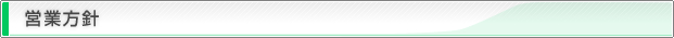 営業方針