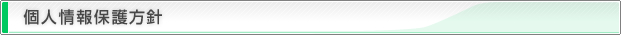 個人情報保護方針