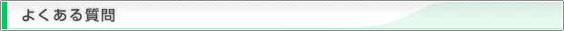 よいくある質問