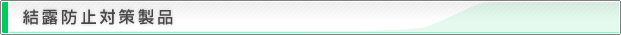 結露防止対策製品