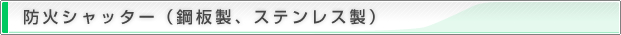 防火シャッター（鋼板製、ステンレス製）