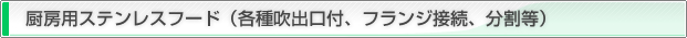 厨房用ステンレスフード（各種吹出口付、フランジ接続、分割等）
