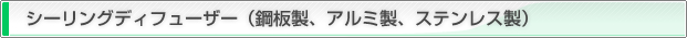 シーリングディフューザー（鋼板製、アルミ製、ステンレス製）