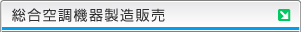 総合空調機器製造販売